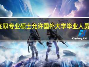 在职专业硕士允许国外大学毕业人员报考吗