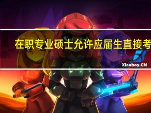 在职专业硕士允许应届生直接考吗