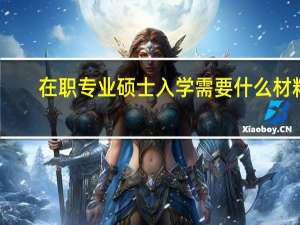 在职专业硕士入学需要什么材料