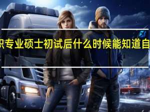在职专业硕士初试后什么时候能知道自己过没过