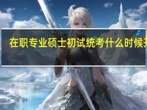 在职专业硕士初试统考什么时候开始