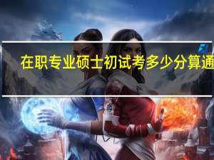 在职专业硕士初试考多少分算通过
