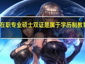 在职专业硕士双证是属于学历制教育的吗
