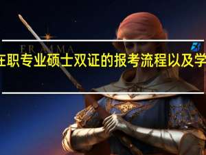 在职专业硕士双证的报考流程以及学习时间