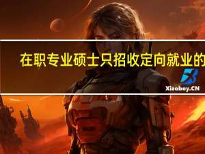 在职专业硕士只招收定向就业的吗