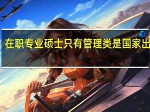 在职专业硕士只有管理类是国家出题吗