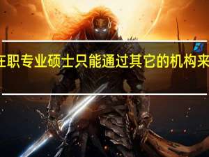 在职专业硕士只能通过其它的机构来报名吗