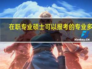 在职专业硕士可以报考的专业多吗