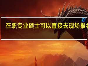 在职专业硕士可以直接去现场报名吗