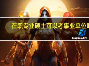 在职专业硕士可以考事业单位吗