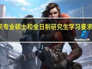 在职专业硕士和全日制研究生学习要求有区别吗