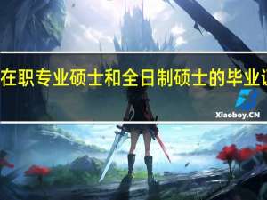 在职专业硕士和全日制硕士的毕业证区别