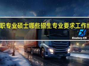 在职专业硕士哪些招生专业要求工作经验年限