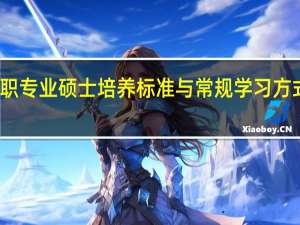 在职专业硕士培养标准与常规学习方式一样吗