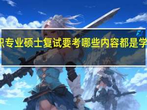 在职专业硕士复试要考哪些内容都是学校安排吗