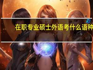 在职专业硕士外语考什么语种