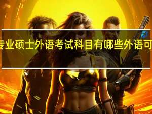 在职专业硕士外语考试科目有哪些外语可以选日语吗