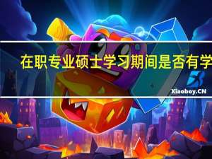 在职专业硕士学习期间是否有学籍