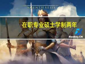 在职专业硕士学制两年