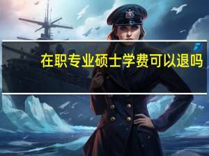 在职专业硕士学费可以退吗