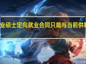 在职专业硕士定向就业合同只能与当前供职的公司签吗