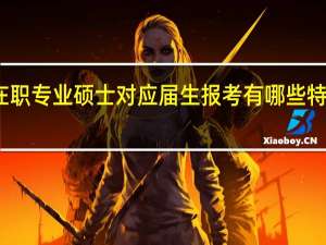 在职专业硕士对应届生报考有哪些特殊要求