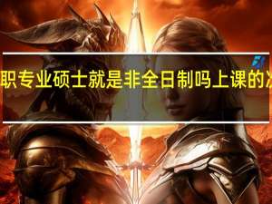 在职专业硕士就是非全日制吗上课的次数多吗