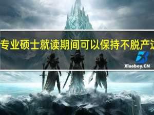 在职专业硕士就读期间可以保持不脱产这种方式吗
