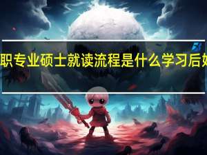 在职专业硕士就读流程是什么学习后好就业吗