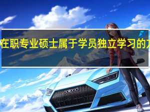 在职专业硕士属于学员独立学习的方式吗
