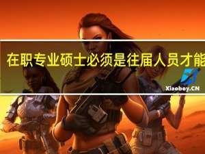 在职专业硕士必须是往届人员才能报吗