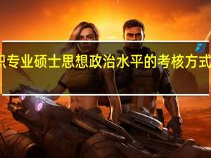 在职专业硕士思想政治水平的考核方式都有哪些