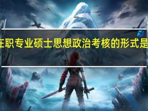 在职专业硕士思想政治考核的形式是考试吗