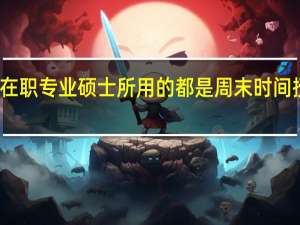 在职专业硕士所用的都是周末时间授课吗