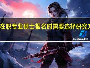 在职专业硕士报名时需要选择研究方向吗