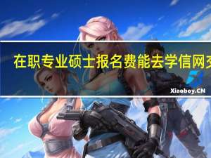 在职专业硕士报名费能去学信网交吗