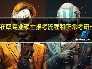 在职专业硕士报考流程和正常考研一样吗