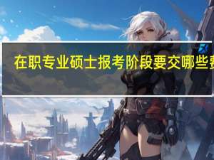在职专业硕士报考阶段要交哪些费用