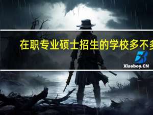 在职专业硕士招生的学校多不多
