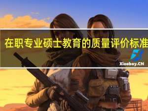 在职专业硕士教育的质量评价标准分析