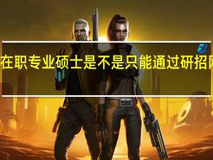 在职专业硕士是不是只能通过研招网报名