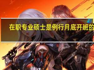 在职专业硕士是例行月底开班的吗