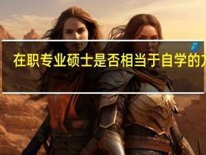 在职专业硕士是否相当于自学的方式