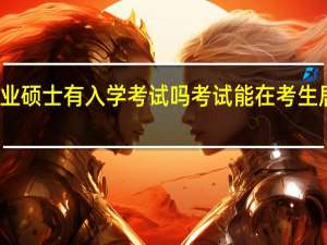 在职专业硕士有入学考试吗考试能在考生居住地参加吗