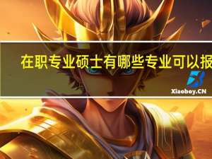 在职专业硕士有哪些专业可以报考