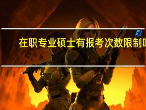 在职专业硕士有报考次数限制吗