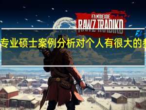 在职专业硕士案例分析对个人有很大的参考价值吗