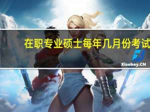 在职专业硕士每年几月份考试