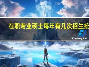 在职专业硕士每年有几次招生统考