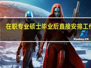 在职专业硕士毕业后直接安排工作吗